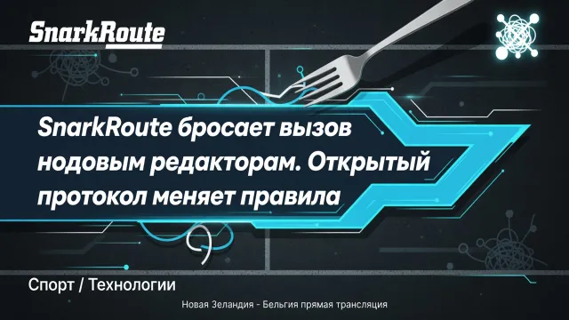 SnarkRoute бросает вызов нодовым редакторам. Открытый протокол меняет правила