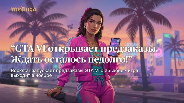 GTA VI открывает предзаказы. Ждать осталось недолго!